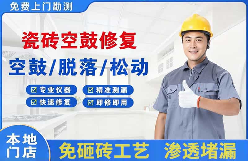 嘉鱼瓷砖空鼓修复