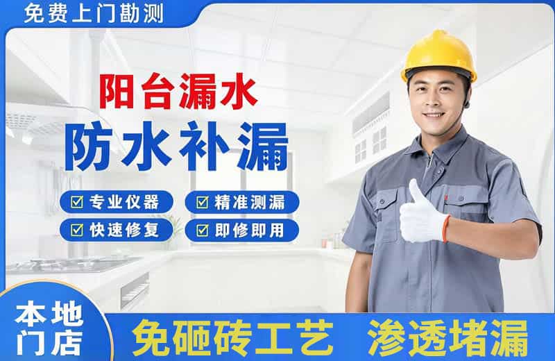 嘉鱼阳台漏水维修