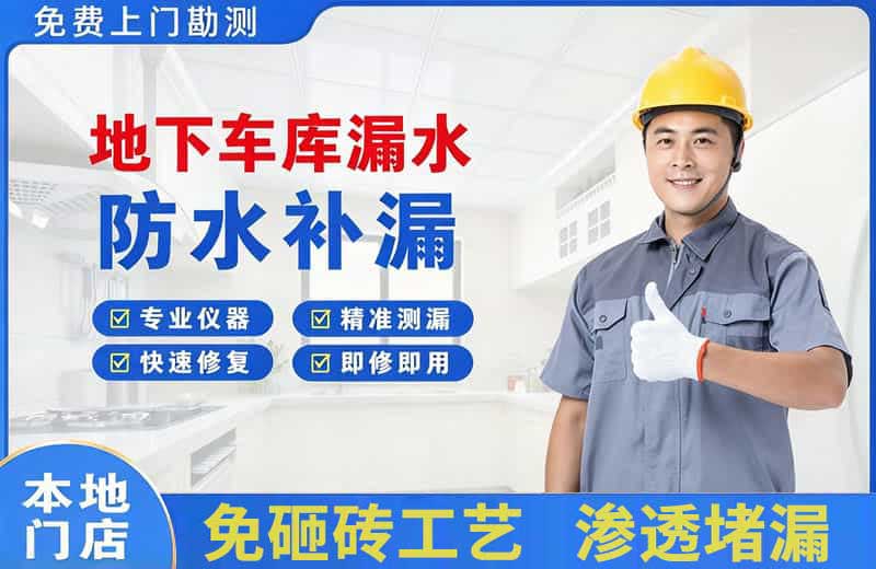 嘉鱼地下车库漏水维修